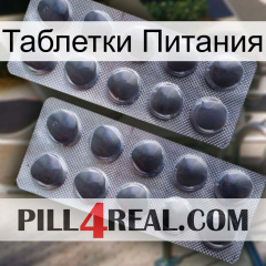 Таблетки Питания 31